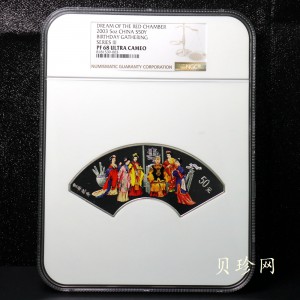 【030702】2003年中国古典文学名著——《红楼梦》彩色银纪念币（第3组）-贾母祝寿5盎司扇形彩
