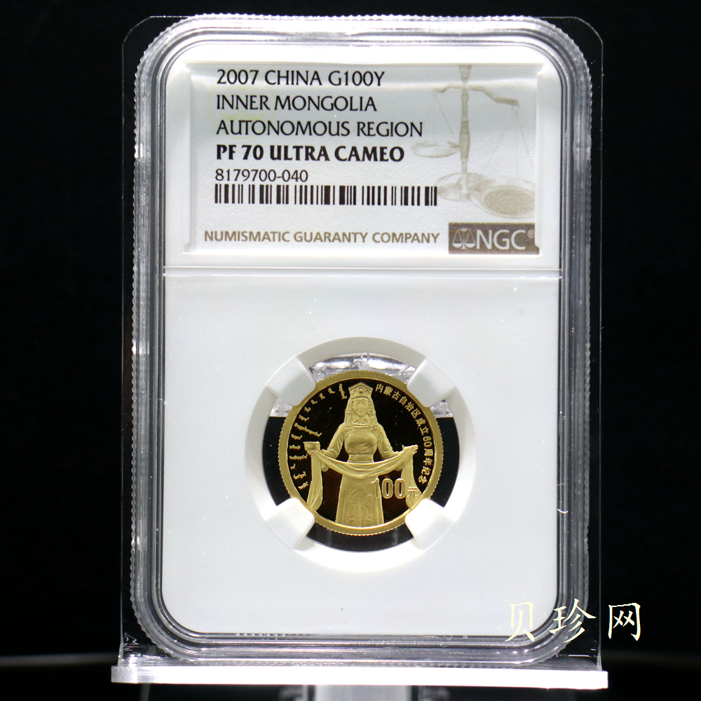 【070202】2007年内蒙古自治区成立60周年1/4盎司精制金币
