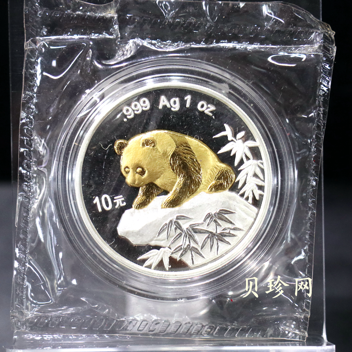 【991901】1999北京国际钱币博览会纪念银币-镀金熊猫1盎司普制银币
