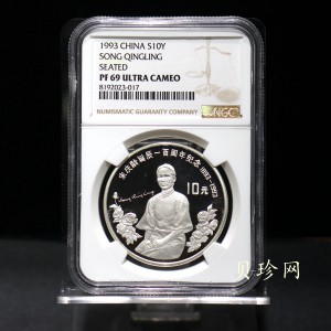 【930803】1993年宋庆龄诞辰100周年-宋庆龄坐像30克精制银币