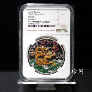【000308】2000中国庚辰（龙）年金银纪念币-彩龙图1盎司彩色精制银币