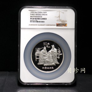 【951907】1995年中国著名古典文学（三国演义）（第1组）-桃园结义5盎司精制银币