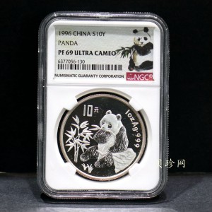 【960108】1996版熊猫银纪念币1盎司精制银币
