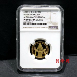【070202】2007年内蒙古自治区成立60周年1/4盎司精制金币