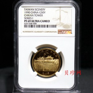 【900901】1990年台湾风光金银纪念币（第1组）-赤崁楼1/2盎司精制金币