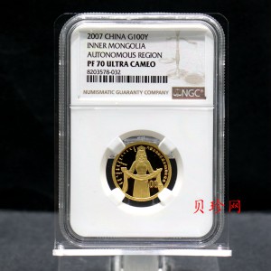 【070202】2007年内蒙古自治区成立60周年1/4盎司精制金币