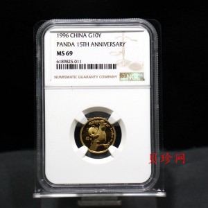 【960203】1996年中国熊猫金币发行15周年纪念金币1/10盎司普制金币