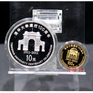 【119160】2011年清华大学建校100周年精制金银币2枚一套