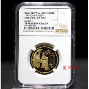 【930204】1993年中国古代科技发明发现（第2组）-零位产生1/2盎司精制金币