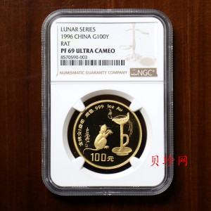 【960604】1996中国丙子（鼠）年金纪念币1盎司精制金币