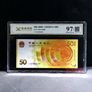【189450】2018年人民币发行70周年纪念钞