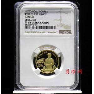 【910601】1991年中国杰出历史人物（第8组）-爱新觉罗玄烨精制金币