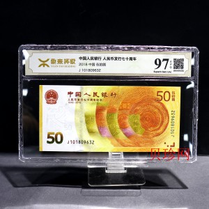 【189450】2018年人民币发行70周年纪念钞