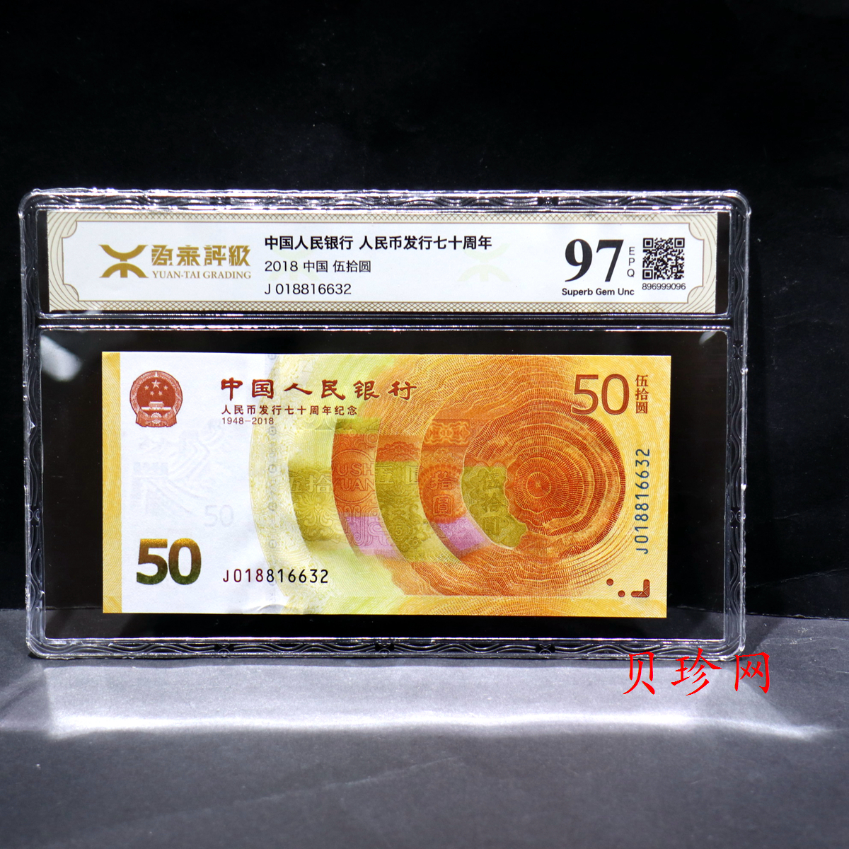 【189450】2018年人民币发行70周年纪念钞