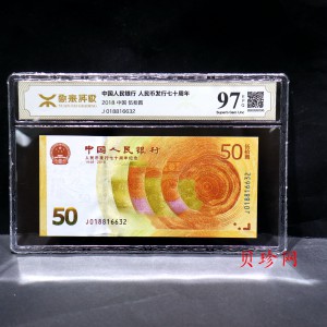 【189450】2018年人民币发行70周年纪念钞