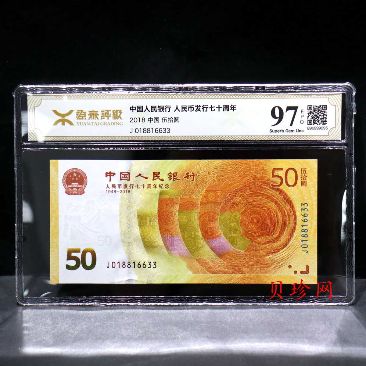 【189450】2018年人民币发行70周年纪念钞