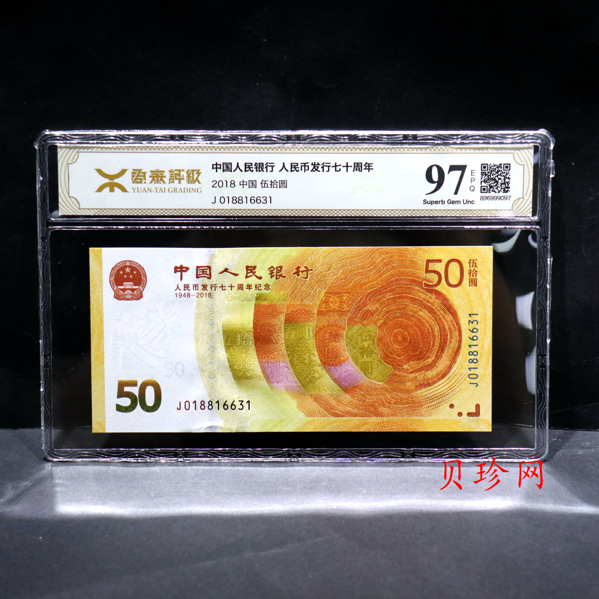 【189450】2018年人民币发行70周年纪念钞