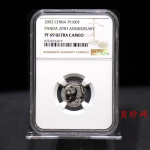 【020202】2002年中国熊猫金币发行20周年银铂纪念币1/10盎司精制铂币