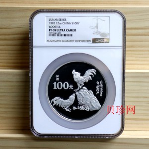 【930305】1993中国葵酉（鸡）年12盎司精制银币