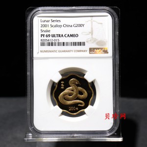 【010203】2001中国辛巳（蛇）年金银纪念币-盘蛇图1/2盎司梅花精制金币