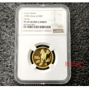 【900204】1990中国庚午（马）年-奔马图8克精制金币