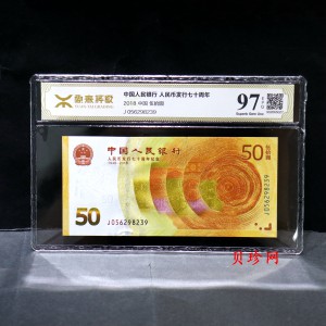 【189450】2018年人民币发行70周年纪念钞