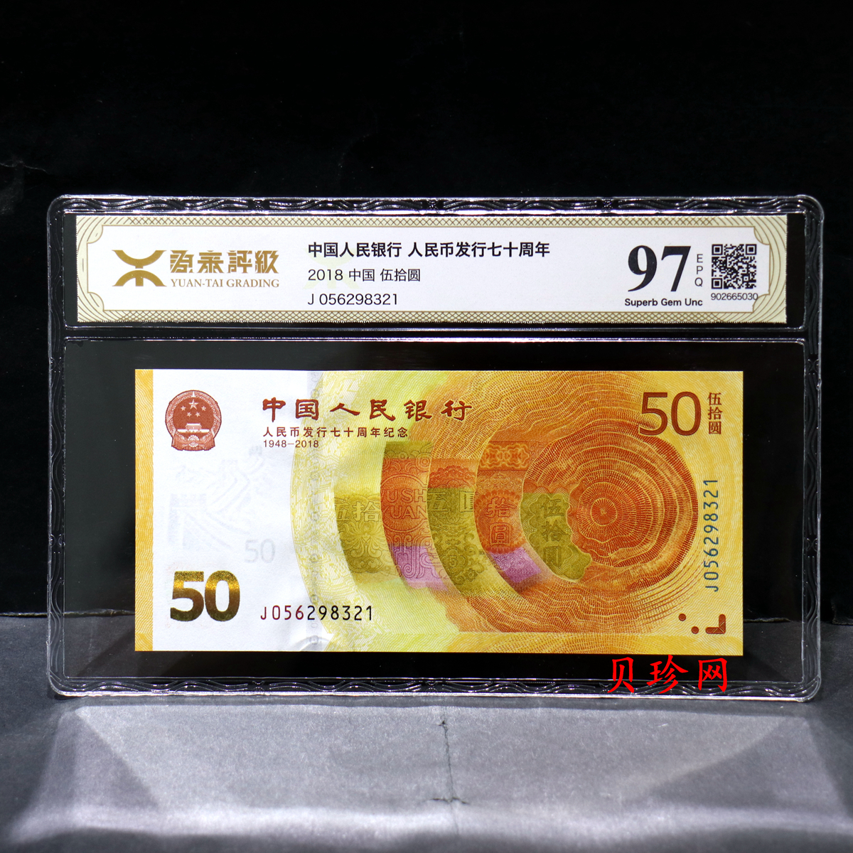 【189450】2018年人民币发行70周年纪念钞