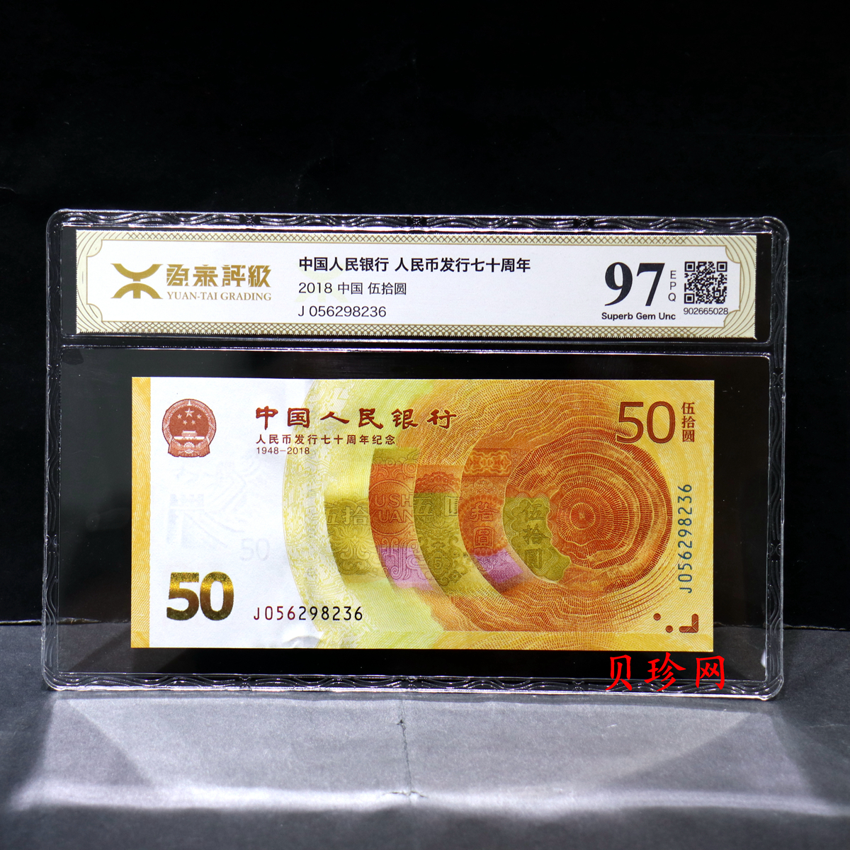 【189450】2018年人民币发行70周年纪念钞