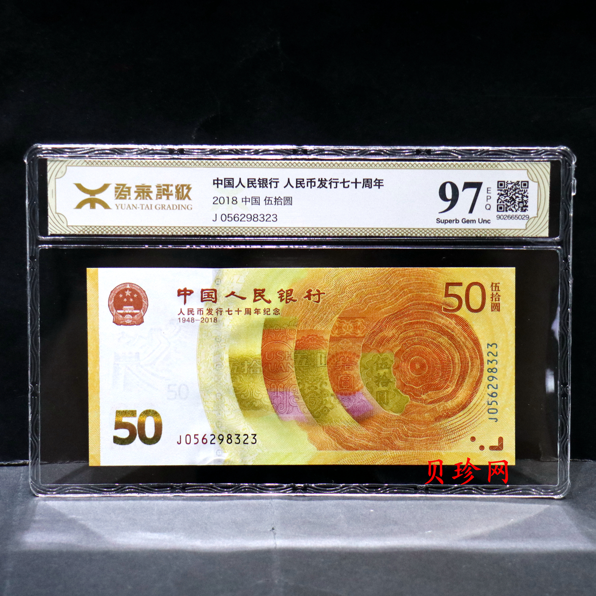 【189450】2018年人民币发行70周年纪念钞