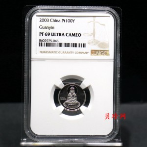 【031003】2003年观音纪念币-观音像1/10盎司精制铂币