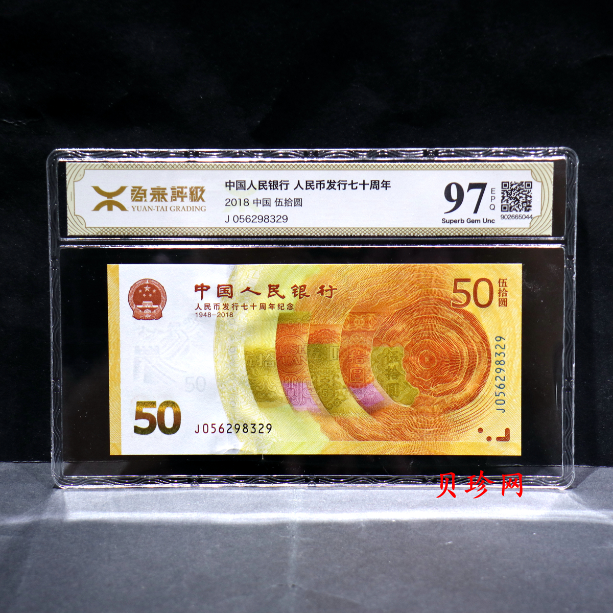 【189450】2018年人民币发行70周年纪念钞