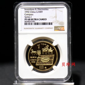 【920204】1992年中国古代科技发明发现（第1组）-指南针1盎司精制金币