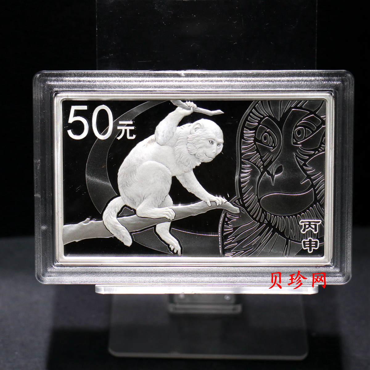 【151410】2016年丙申猴年生肖5盎司长方形精制银币