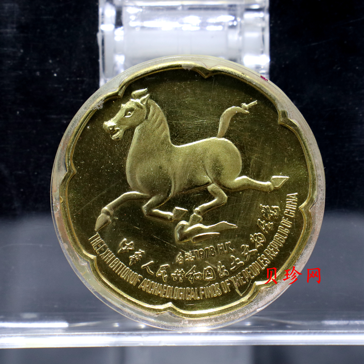 【789010】1978年中华人民共和国出土文组展览马踏飞燕1.5盎司金章