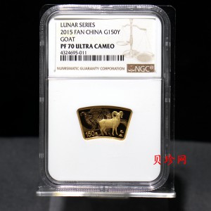 【141305】2015年乙未羊年生肖1/3盎司扇形精制金币