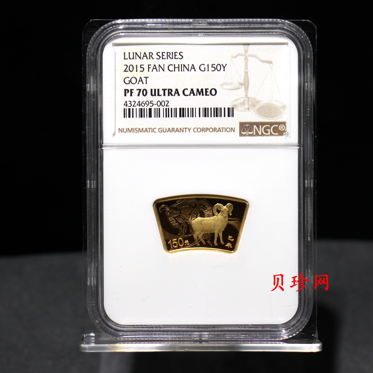 【141305】2015年乙未羊年生肖1/3盎司扇形精制金币